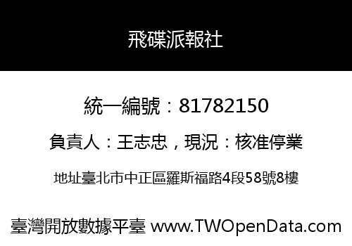 飛碟派報社