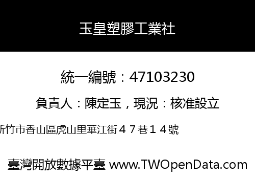 玉皇塑膠工業社