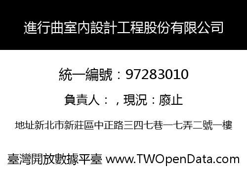 進行曲室內設計工程股份有限公司