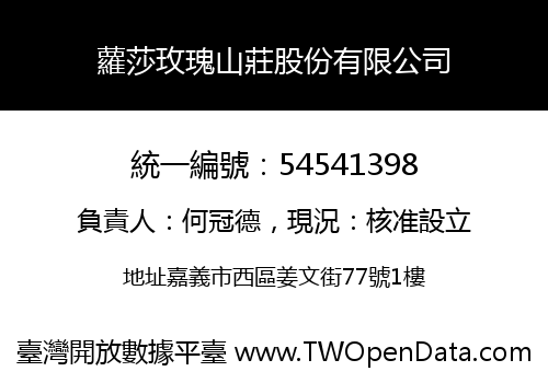 蘿莎玫瑰山莊股份有限公司