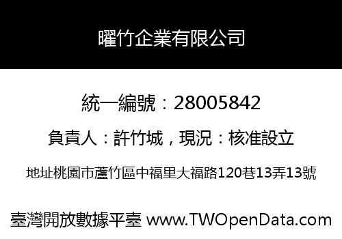 曜竹企業有限公司