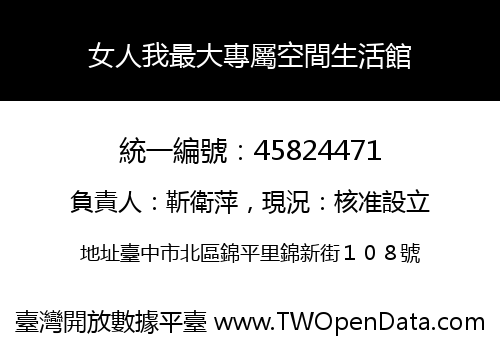 女人我最大專屬空間生活館