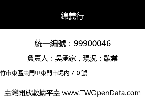 錦義行