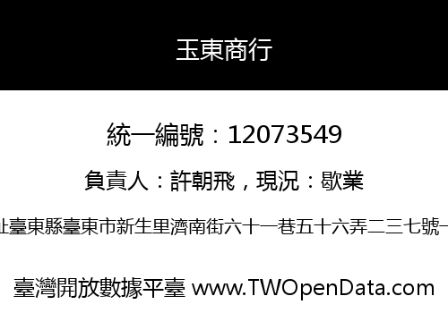 玉東商行