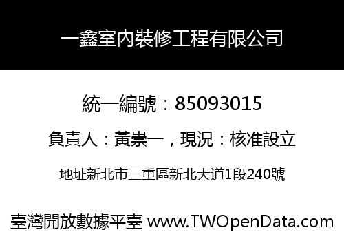 一鑫室內裝修工程有限公司