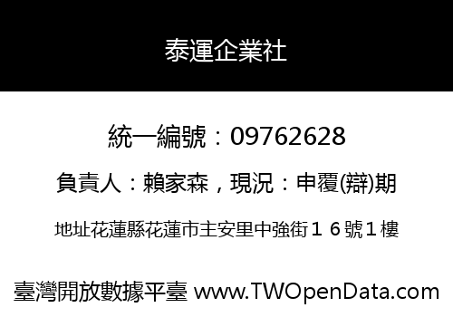 泰運企業社