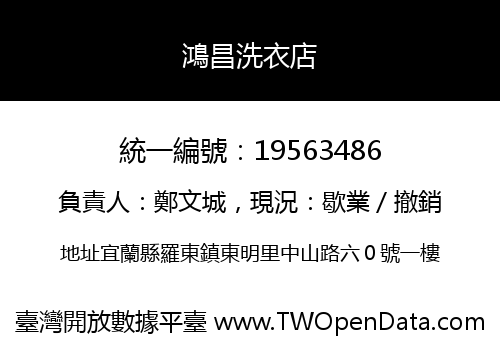 鴻昌洗衣店