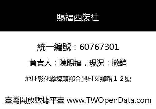 賜福西裝社