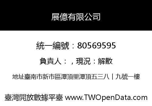 展億有限公司
