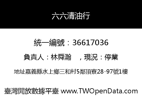 六六清油行