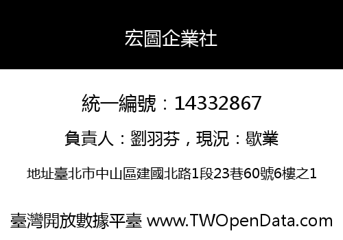 宏圖企業社