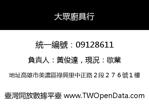 大眾廚具行