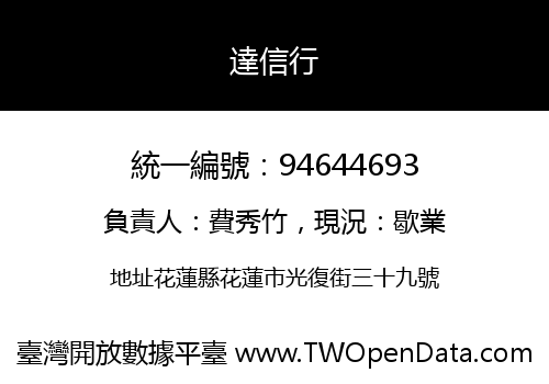達信行