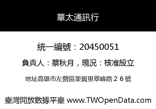 華太通訊行
