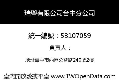 瑞譽有限公司台中分公司