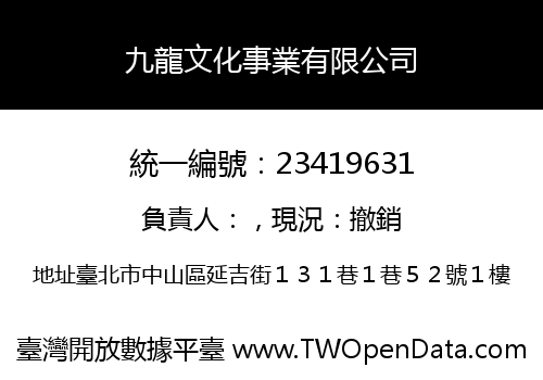 九龍文化事業有限公司