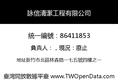 詠信清潔工程有限公司
