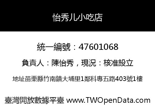 怡秀儿小吃店