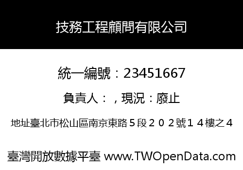 技務工程顧問有限公司