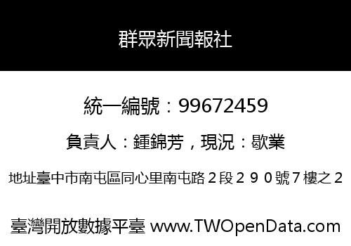 群眾新聞報社