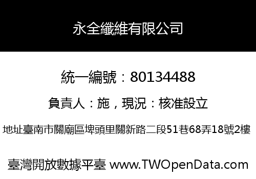 永全纖維有限公司