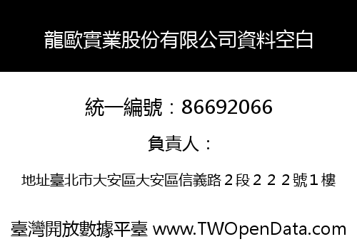 龍歐實業股份有限公司資料空白