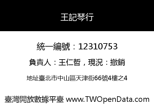 王記琴行
