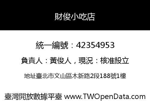 財俊小吃店