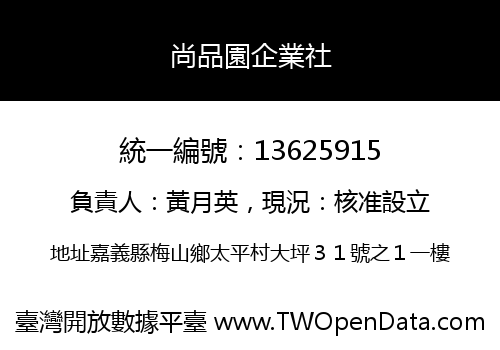 尚品園企業社