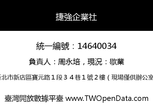 捷強企業社