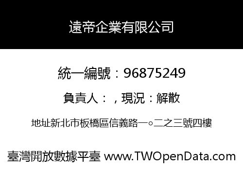 遠帝企業有限公司