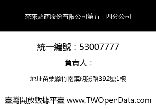 來來超商股份有限公司第五十四分公司