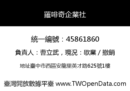 羅啡奇企業社