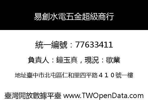 易創水電五金超級商行