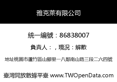 雅克萊有限公司