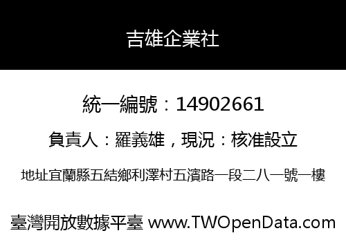 吉雄企業社