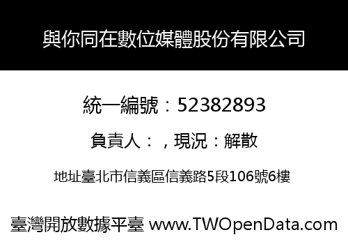 與你同在數位媒體股份有限公司