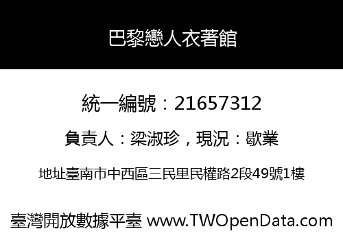 巴黎戀人衣著館