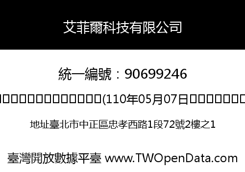 艾菲爾科技有限公司
