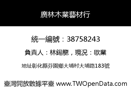 廣林木業藝材行