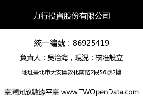 力行投資股份有限公司