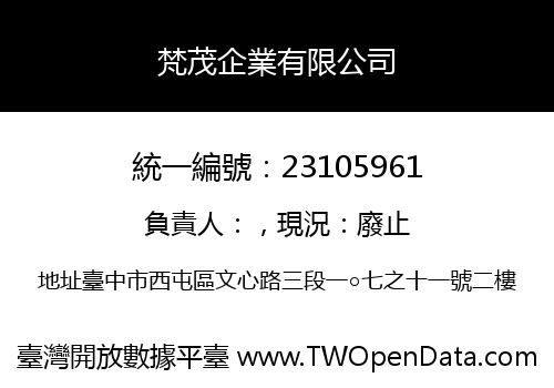 梵茂企業有限公司