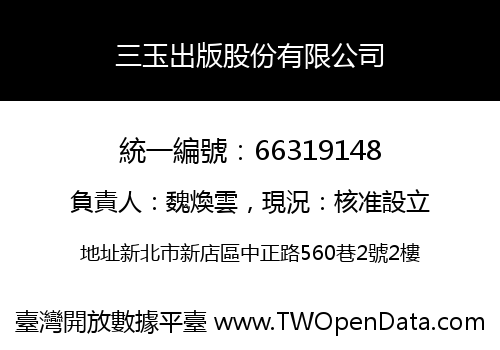 三玉出版股份有限公司