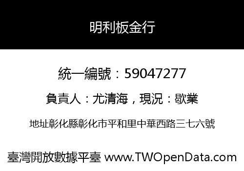 明利板金行