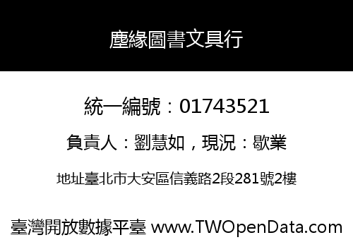 塵緣圖書文具行