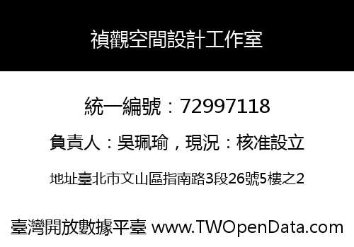 禎觀空間設計工作室