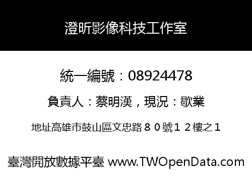 澄昕影像科技工作室