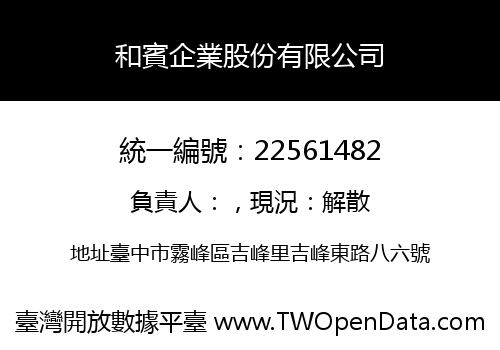 和賓企業股份有限公司