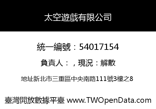 太空遊戲有限公司