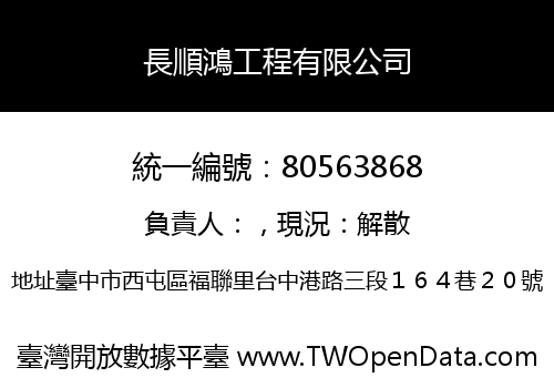 長順鴻工程有限公司